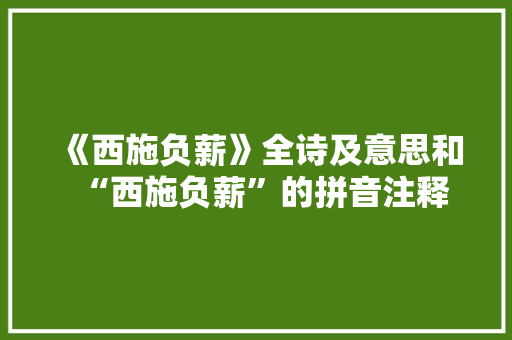 《西施负薪》全诗及意思和“西施负薪”的拼音注释