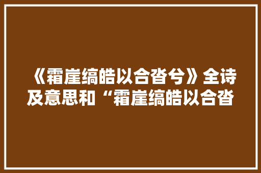 《霜崖缟皓以合沓兮》全诗及意思和“霜崖缟皓以合沓兮”的拼音注释 诗词鉴赏