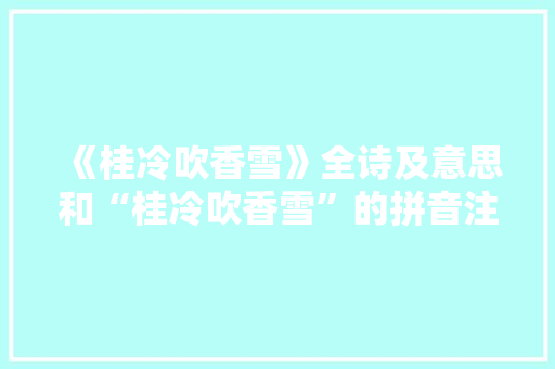 《桂冷吹香雪》全诗及意思和“桂冷吹香雪”的拼音注释