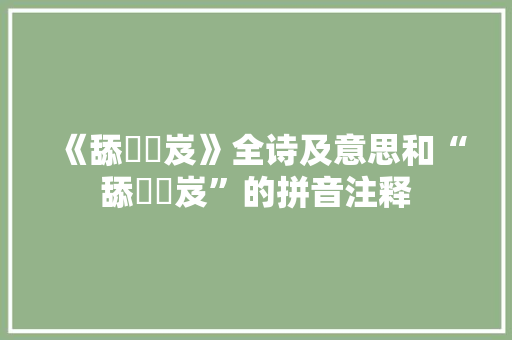 《舔舕崟岌》全诗及意思和“舔舕崟岌”的拼音注释 诗词鉴赏