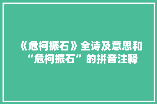 《危柯振石》全诗及意思和“危柯振石”的拼音注释 诗词鉴赏