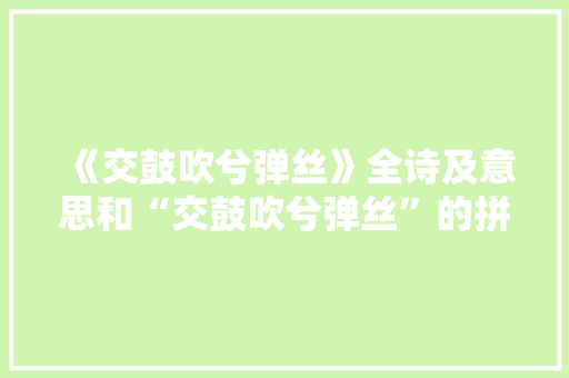 《交鼓吹兮弹丝》全诗及意思和“交鼓吹兮弹丝”的拼音注释
