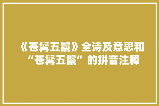 《苍髯五鬣》全诗及意思和“苍髯五鬣”的拼音注释