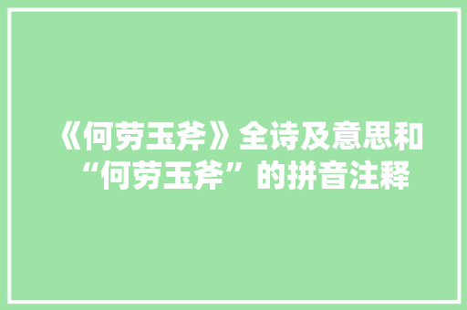 《何劳玉斧》全诗及意思和“何劳玉斧”的拼音注释