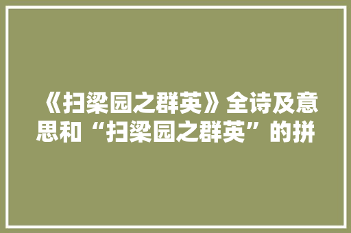 《扫梁园之群英》全诗及意思和“扫梁园之群英”的拼音注释