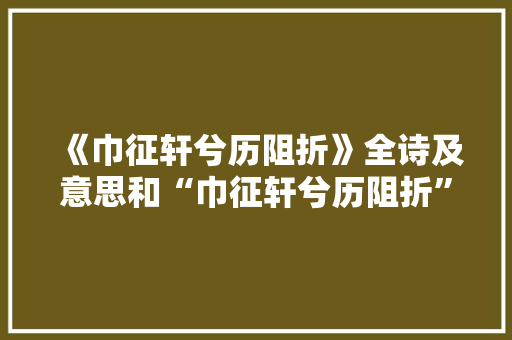 《巾征轩兮历阻折》全诗及意思和“巾征轩兮历阻折”的拼音注释