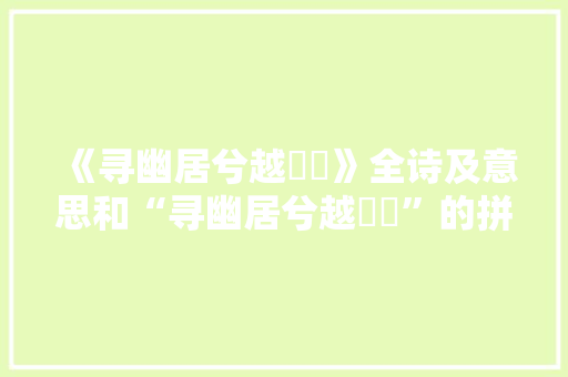 《寻幽居兮越巘崿》全诗及意思和“寻幽居兮越巘崿”的拼音注释