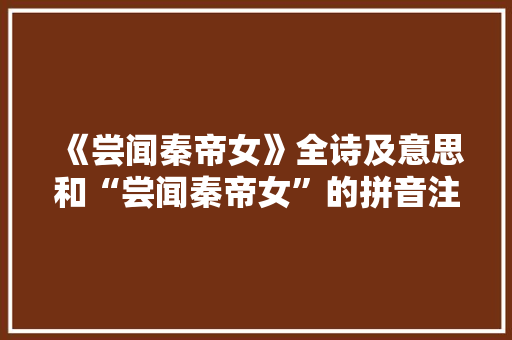《尝闻秦帝女》全诗及意思和“尝闻秦帝女”的拼音注释