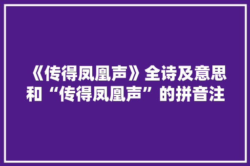 《传得凤凰声》全诗及意思和“传得凤凰声”的拼音注释