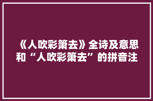 《人吹彩箫去》全诗及意思和“人吹彩箫去”的拼音注释