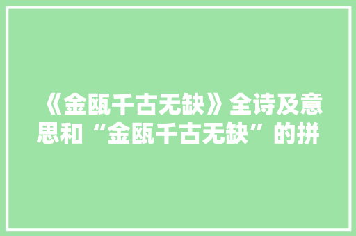 《金瓯千古无缺》全诗及意思和“金瓯千古无缺”的拼音注释