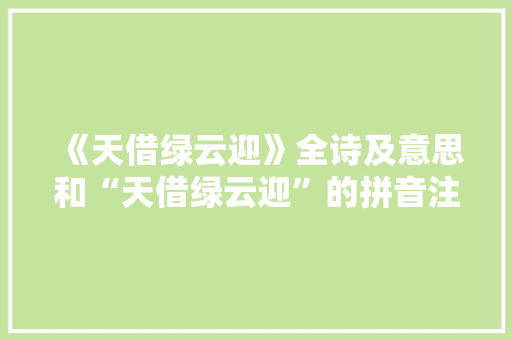 《天借绿云迎》全诗及意思和“天借绿云迎”的拼音注释