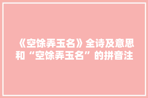 《空馀弄玉名》全诗及意思和“空馀弄玉名”的拼音注释