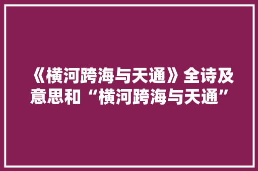 《横河跨海与天通》全诗及意思和“横河跨海与天通”的拼音注释