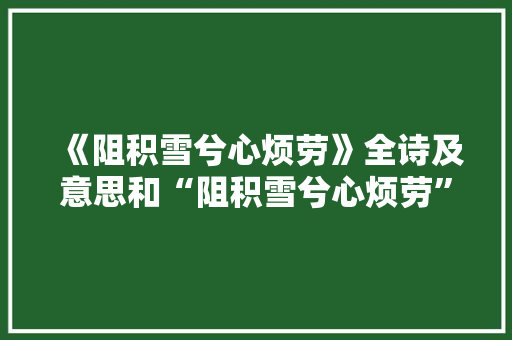 《阻积雪兮心烦劳》全诗及意思和“阻积雪兮心烦劳”的拼音注释