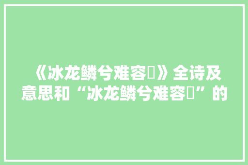 《冰龙鳞兮难容舠》全诗及意思和“冰龙鳞兮难容舠”的拼音注释