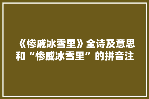 《惨戚冰雪里》全诗及意思和“惨戚冰雪里”的拼音注释
