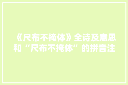《尺布不掩体》全诗及意思和“尺布不掩体”的拼音注释 诗词鉴赏