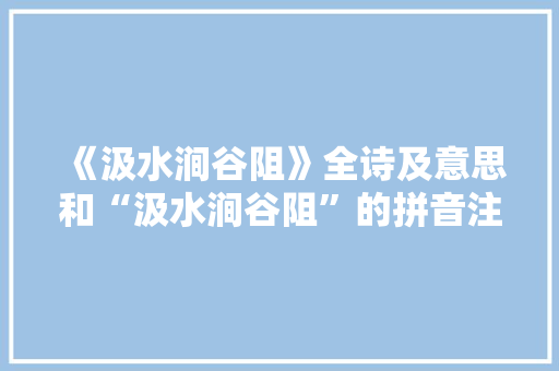 《汲水涧谷阻》全诗及意思和“汲水涧谷阻”的拼音注释