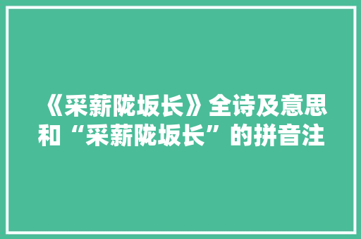 《采薪陇坂长》全诗及意思和“采薪陇坂长”的拼音注释