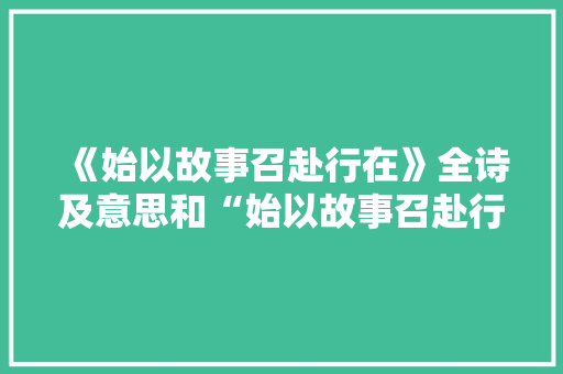 《始以故事召赴行在》全诗及意思和“始以故事召赴行在”的拼音注释