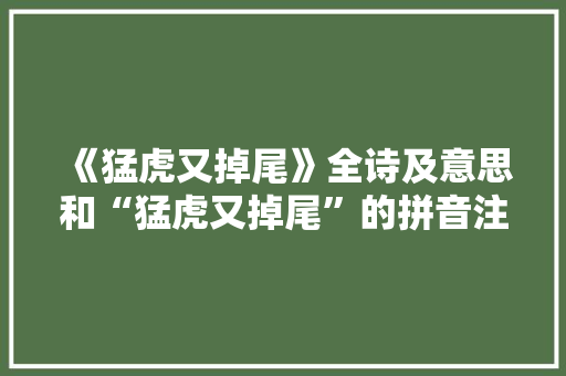 《猛虎又掉尾》全诗及意思和“猛虎又掉尾”的拼音注释