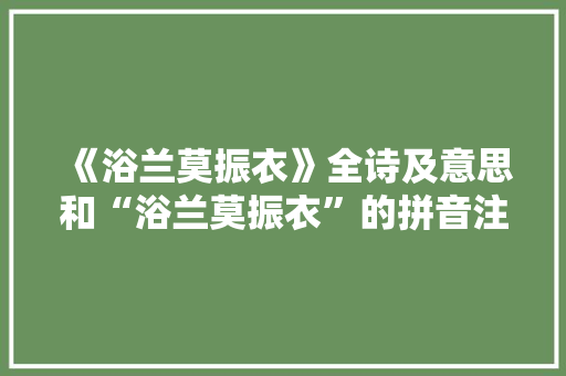 《浴兰莫振衣》全诗及意思和“浴兰莫振衣”的拼音注释