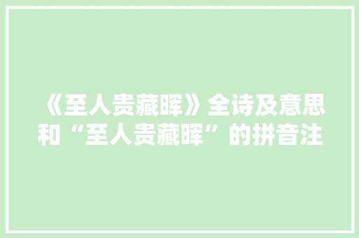 《至人贵藏晖》全诗及意思和“至人贵藏晖”的拼音注释