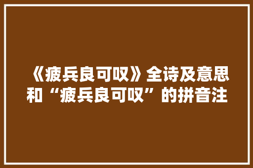 《疲兵良可叹》全诗及意思和“疲兵良可叹”的拼音注释