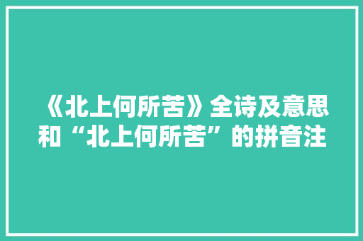 《北上何所苦》全诗及意思和“北上何所苦”的拼音注释
