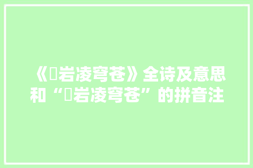 《巉岩凌穹苍》全诗及意思和“巉岩凌穹苍”的拼音注释