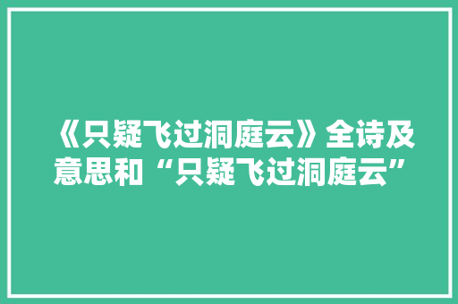 《只疑飞过洞庭云》全诗及意思和“只疑飞过洞庭云”的拼音注释 诗词鉴赏