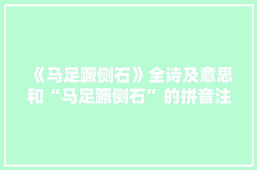 《马足蹶侧石》全诗及意思和“马足蹶侧石”的拼音注释