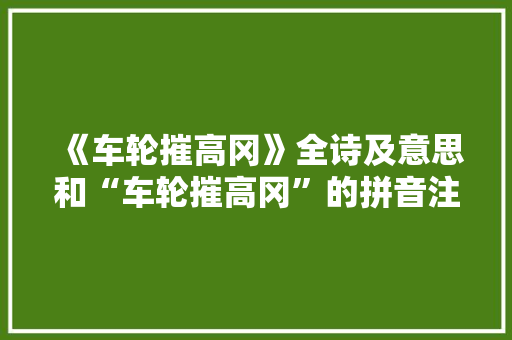《车轮摧高冈》全诗及意思和“车轮摧高冈”的拼音注释 诗词鉴赏