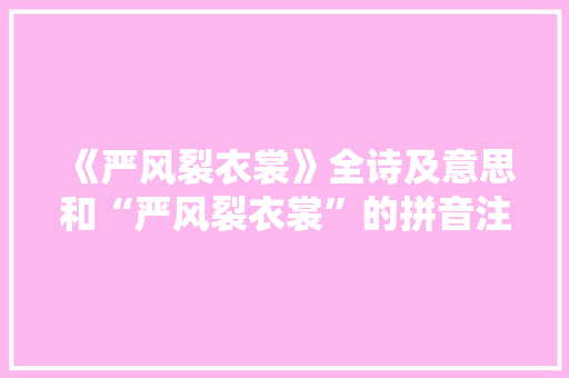 《严风裂衣裳》全诗及意思和“严风裂衣裳”的拼音注释