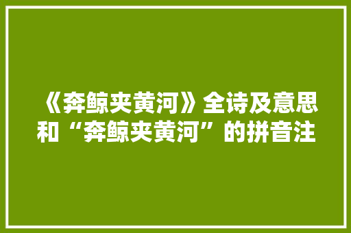 《奔鲸夹黄河》全诗及意思和“奔鲸夹黄河”的拼音注释