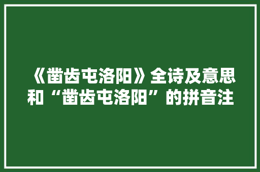 《凿齿屯洛阳》全诗及意思和“凿齿屯洛阳”的拼音注释 诗词鉴赏