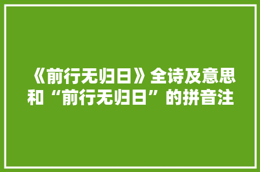 《前行无归日》全诗及意思和“前行无归日”的拼音注释
