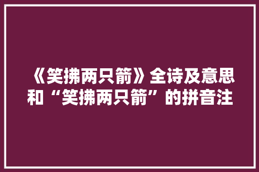 《笑拂两只箭》全诗及意思和“笑拂两只箭”的拼音注释