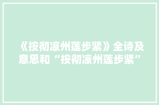 《按彻凉州莲步紧》全诗及意思和“按彻凉州莲步紧”的拼音注释