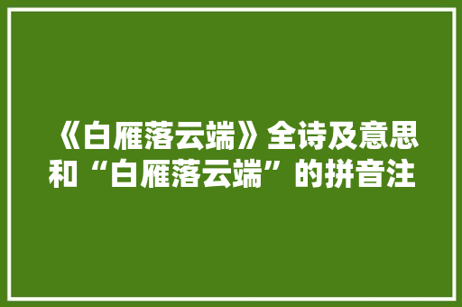 《白雁落云端》全诗及意思和“白雁落云端”的拼音注释
