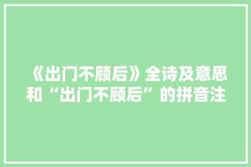 《出门不顾后》全诗及意思和“出门不顾后”的拼音注释