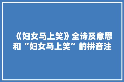 《妇女马上笑》全诗及意思和“妇女马上笑”的拼音注释