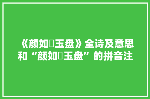 《颜如赪玉盘》全诗及意思和“颜如赪玉盘”的拼音注释