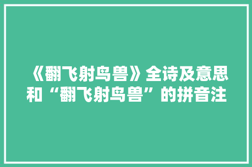 《翻飞射鸟兽》全诗及意思和“翻飞射鸟兽”的拼音注释