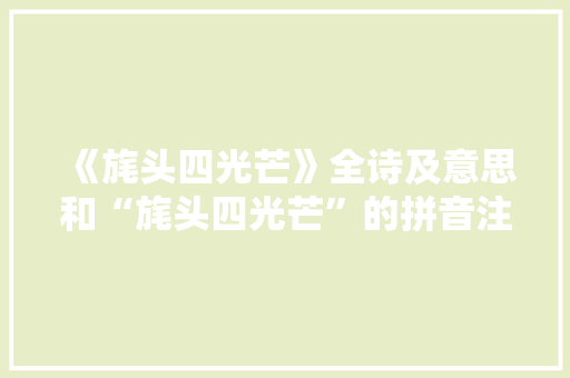 《旄头四光芒》全诗及意思和“旄头四光芒”的拼音注释