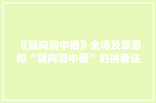 《疑向洞中栖》全诗及意思和“疑向洞中栖”的拼音注释