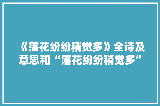 《落花纷纷稍觉多》全诗及意思和“落花纷纷稍觉多”的拼音注释