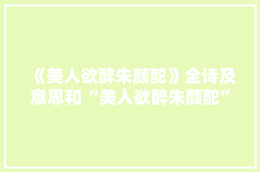 《美人欲醉朱颜酡》全诗及意思和“美人欲醉朱颜酡”的拼音注释