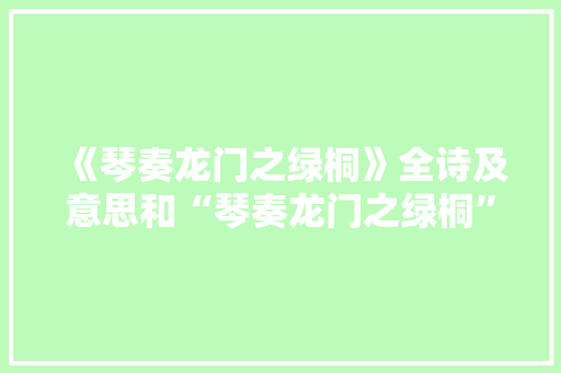 《琴奏龙门之绿桐》全诗及意思和“琴奏龙门之绿桐”的拼音注释